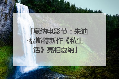 戛纳电影节：朱迪·福斯特新作《私生活》亮相戛纳