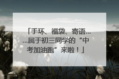手环、福袋、寄语……属于初三同学的“中考加油跑”来啦！