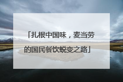 扎根中国味，麦当劳的国民餐饮蜕变之路