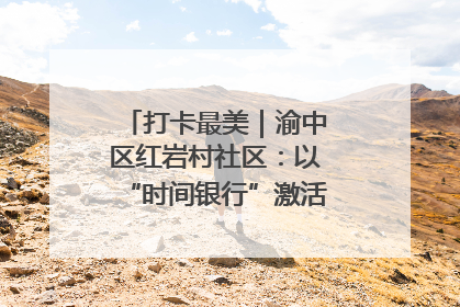 打卡最美｜渝中区红岩村社区：以“时间银行”激活垃圾分类新动能