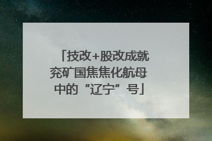 技改+股改成就兖矿国焦焦化航母中的“辽宁”号