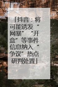 抖音：将可能诱发“网暴”“开盒”等事件信息纳入“争议”热点研判处置