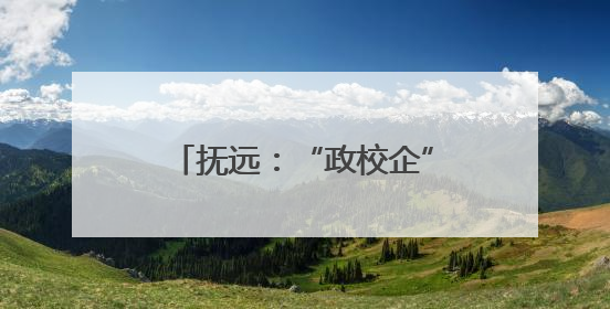 抚远：“政校企”共育电商人才 打通东极特色产销链