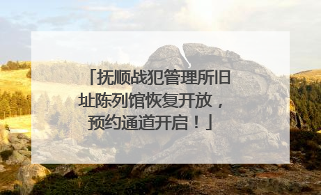 抚顺战犯管理所旧址陈列馆恢复开放，预约通道开启！