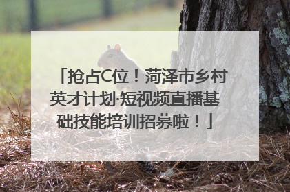 抢占C位！菏泽市乡村英才计划·短视频直播基础技能培训招募啦！