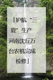 护航“三夏”生产 河南沈丘万台农机完成检修