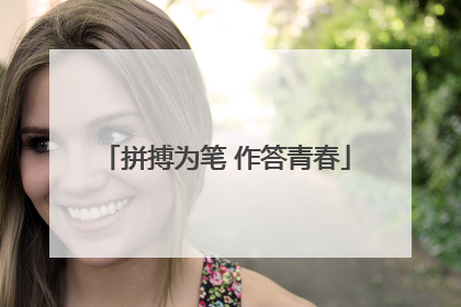 拼搏为笔 作答青春
