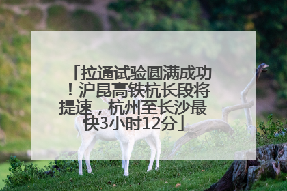 拉通试验圆满成功！沪昆高铁杭长段将提速，杭州至长沙最快3小时12分