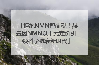 拒绝NMN智商税！赫曼因NMN以千元定价引领科学抗衰新时代