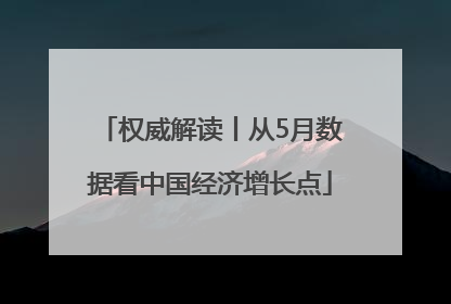 权威解读丨从5月数据看中国经济增长点