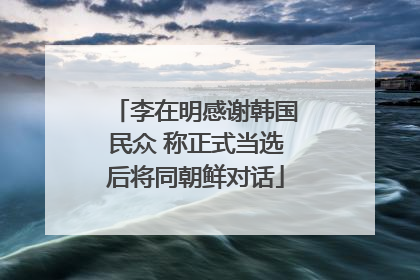 李在明感谢韩国民众 称正式当选后将同朝鲜对话