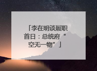 李在明谈履职首日：总统府“空无一物”