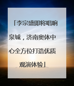 李宗盛即将唱响泉城，济南奥体中心全方位打造优质观演体验