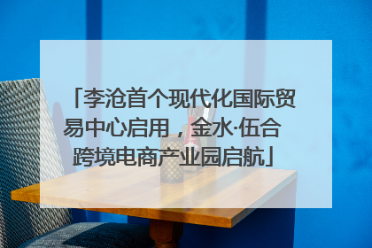 李沧首个现代化国际贸易中心启用，金水·伍合跨境电商产业园启航