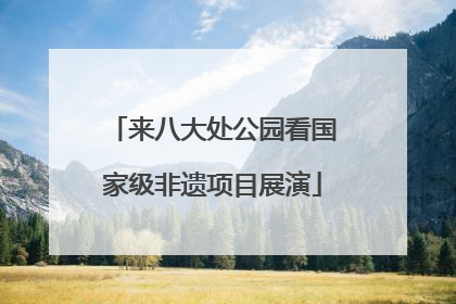 来八大处公园看国家级非遗项目展演