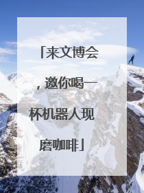 来文博会，邀你喝一杯机器人现磨咖啡