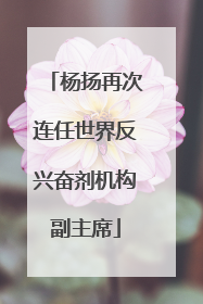 杨扬再次连任世界反兴奋剂机构副主席