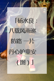 杨水良：八载风雨巡防路 一片丹心护童安（图）