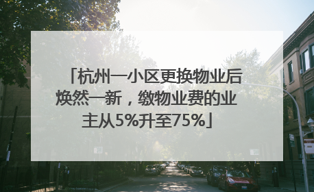 杭州一小区更换物业后焕然一新，缴物业费的业主从5%升至75%