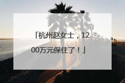 杭州赵女士，1200万元保住了！