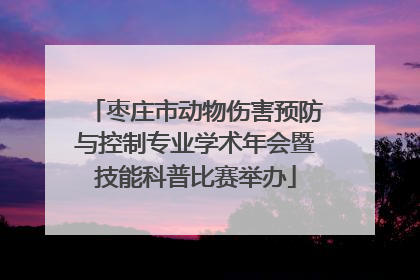 枣庄市动物伤害预防与控制专业学术年会暨技能科普比赛举办