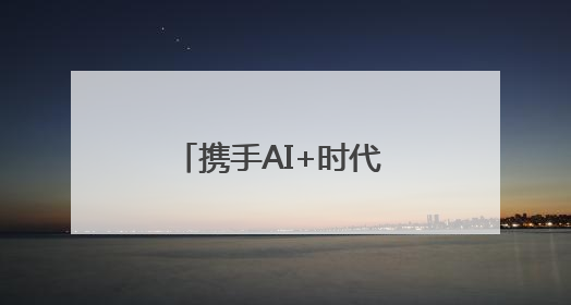 携手AI+时代 移起共谋新发展河北移动召开2025年生态合作伙伴大会