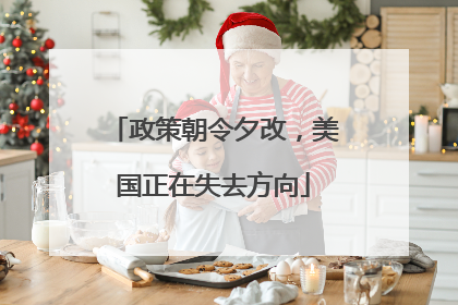 政策朝令夕改，美国正在失去方向