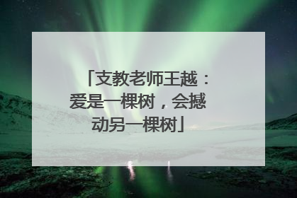支教老师王越：爱是一棵树，会撼动另一棵树