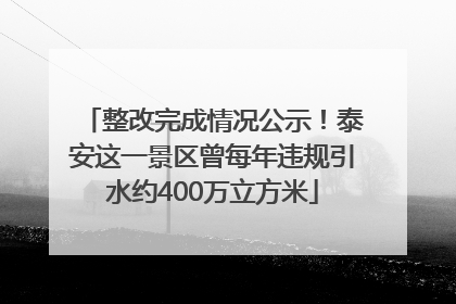 整改完成情况公示！泰安这一景区曾每年违规引水约400万立方米