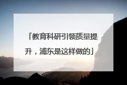 教育科研引领质量提升，浦东是这样做的
