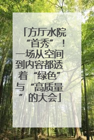 方厅水院“首秀”！一场从空间到内容都透着“绿色”与“高质量”的大会