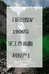 新田煤矿1906综采工作面顺利投产