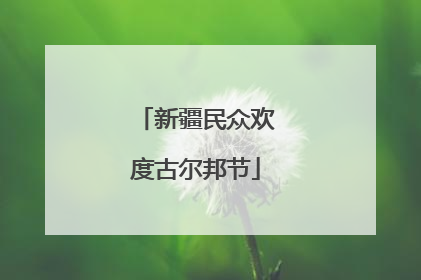 新疆民众欢度古尔邦节