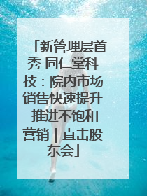 新管理层首秀 同仁堂科技：院内市场销售快速提升 推进不饱和营销｜直击股东会