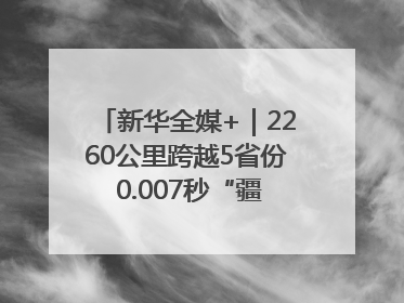 新华全媒+｜2260公里跨越5省份 0.007秒“疆电”点亮山城