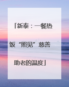 新泰：一餐热饭“照见”慈善助老的温度