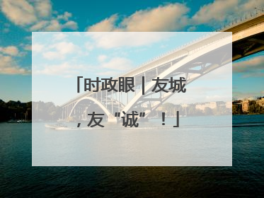 时政眼｜友城，友“诚”！