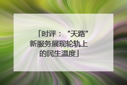 时评：“天路”新服务展现轮轨上的民生温度
