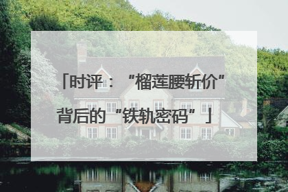 时评：“榴莲腰斩价”背后的“铁轨密码”