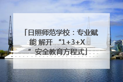 日照师范学校：专业赋能 解开 “1+3+X”安全教育方程式