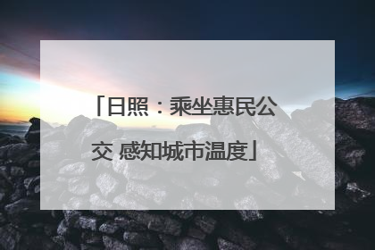日照：乘坐惠民公交 感知城市温度
