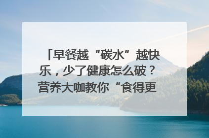 早餐越“碳水”越快乐，少了健康怎么破？营养大咖教你“食得更招积”｜第二期