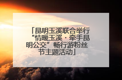 昆明玉溪联合举行“情暖玉溪・牵手昆明公交”畅行游粉丝节主题活动