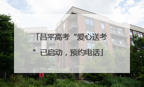 昌平高考“爱心送考”已启动，预约电话