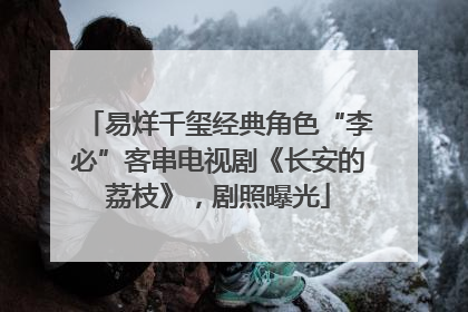 易烊千玺经典角色“李必”客串电视剧《长安的荔枝》，剧照曝光