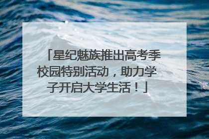 星纪魅族推出高考季校园特别活动，助力学子开启大学生活！