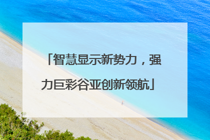 智慧显示新势力，强力巨彩谷亚创新领航