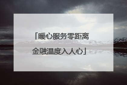 暖心服务零距离 金融温度入人心
