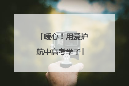 暖心！用爱护航中高考学子