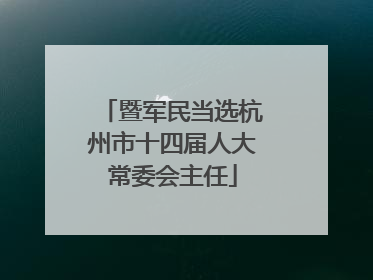 暨军民当选杭州市十四届人大常委会主任